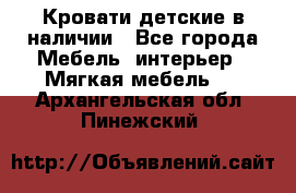 Кровати детские в наличии - Все города Мебель, интерьер » Мягкая мебель   . Архангельская обл.,Пинежский 